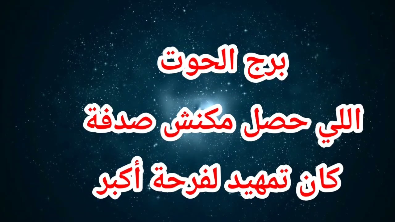 برج الحوت اليوم ⁉️ اللي حصل مكنش صدفة كان تمهيد لفرحة أكبر