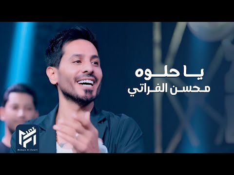محسن الفراتي ياحلوه ة منج ترويني 