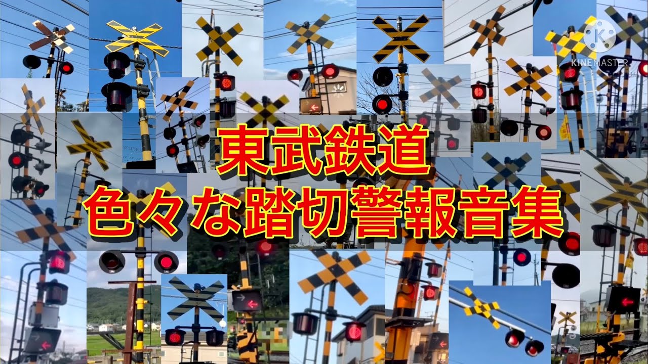 東武鉄道の色々な踏切警報音を集めてみた