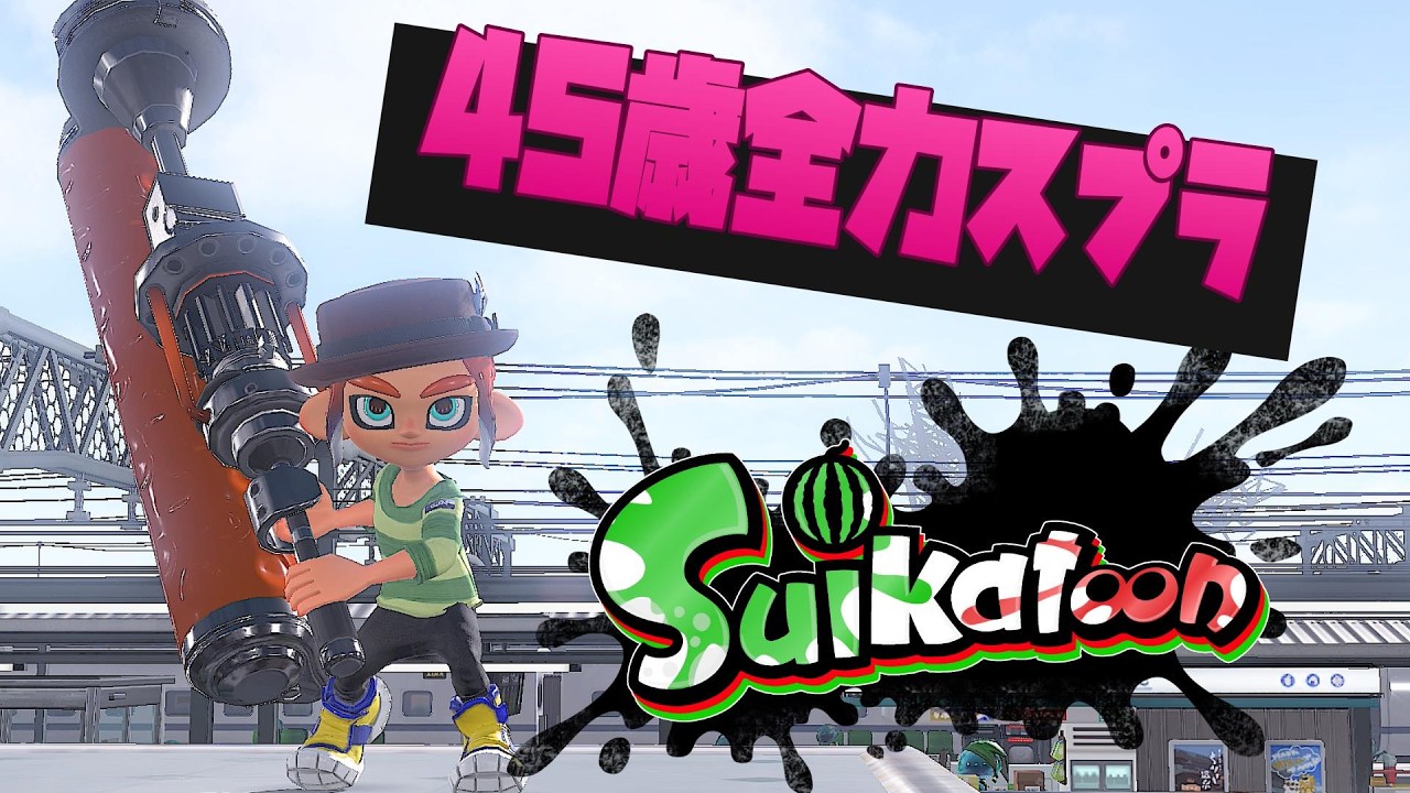 本当のラストスパート 45歳魂のXマッチ 【スプラトゥーン3】 - YouTube