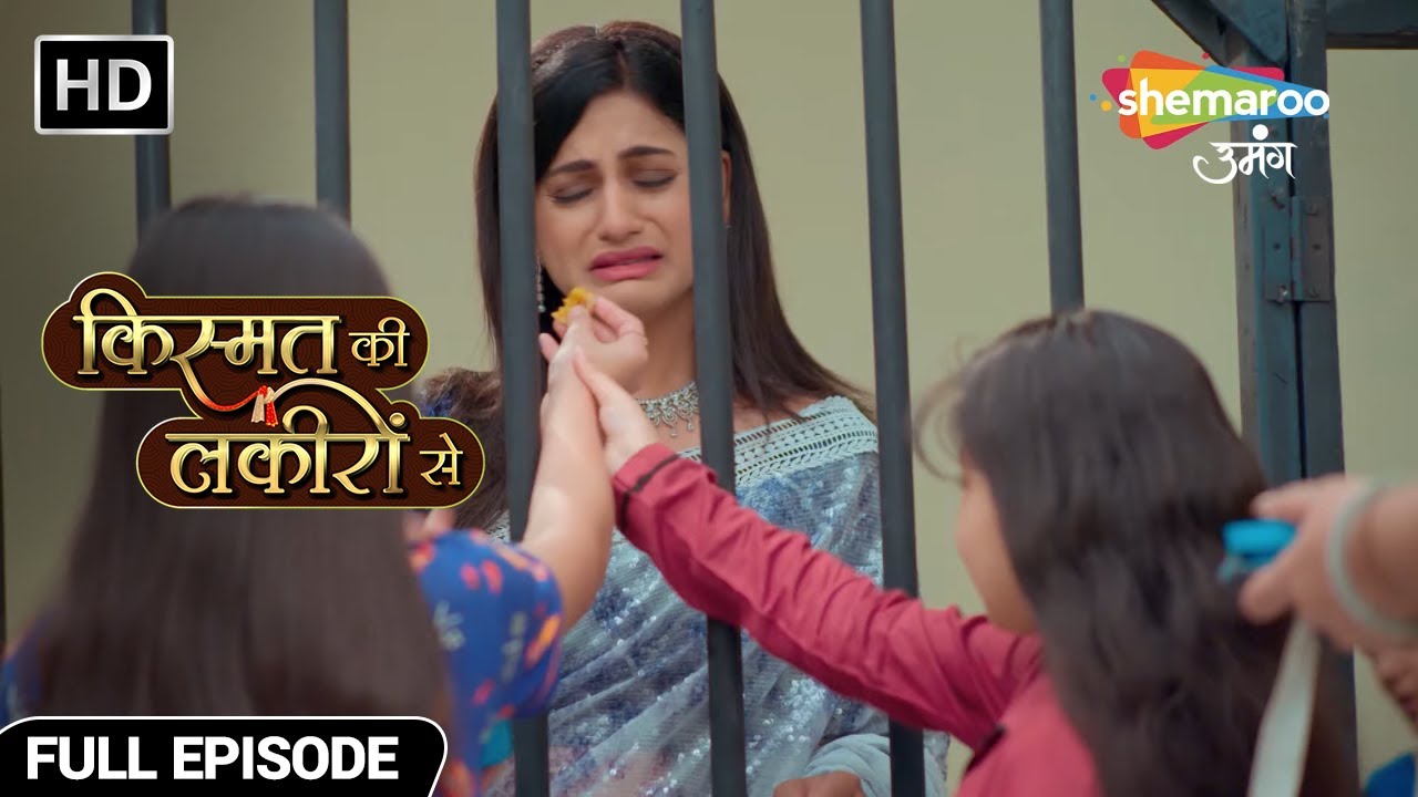 कत्ल के इल्जाम में डाला श्रद्धा को जेल में - Kismat Ki Lakiron Se - Hindi TV Show - Full Episode 301
