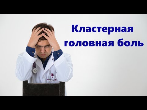 Кластерная головная боль #shorts