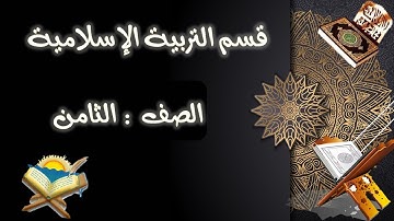 صف ثامن- تربية إسلامية - تلاوة وتجويد سورة الكهف 57 - 64 - 1