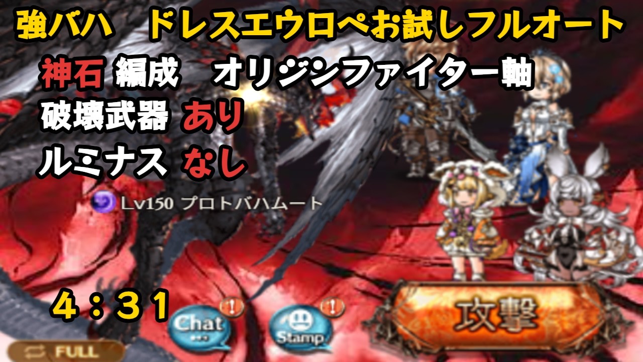 プロトバハムートHL　ドレスエウロペお試し自発フルオート編成　4:31【グラブル/GBF】