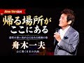 🎤😭【舟木一夫】「帰る場所が ここにある」|New Version ― 港町に帰ってきた男の涙と故郷への想いが胸に沁みる感動の歌🌊🏮✨