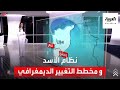 الساعة 60 التغيير الديمغرافي الممنهج في سوريا كيف تفتت التركيبة السكانية بعد الحرب وقبلها بكثير 