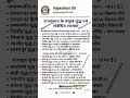 राजस्थान के प्रमुख युद्ध एवं संबंधित शासक | Rajasthan GK Important Battles #shortvideo #rajasthangk