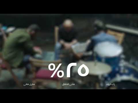 زاب ثروت ٢٥ من ألبوم المدينة