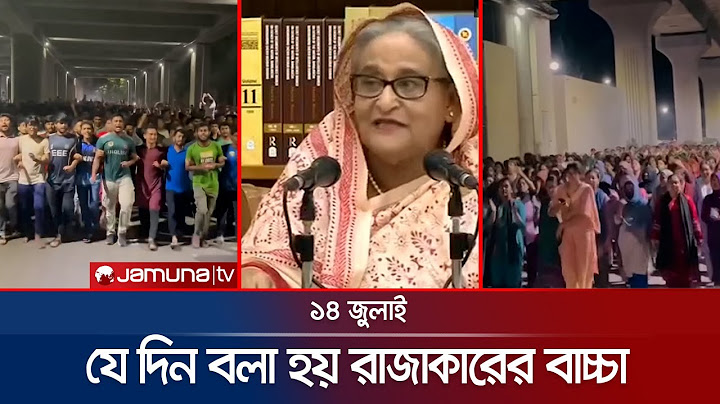 ১৪ জুলাই: শেখ হাসিনার রাজাকার ট্যাগিংয়ে ফুঁসে ওঠে শিক্ষার্থীরা | July 14 | Student Protest