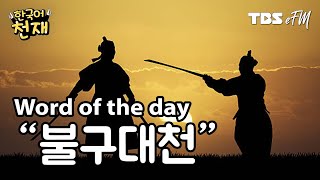 Can't live in the same world😠 "불구대천" | Word of the day