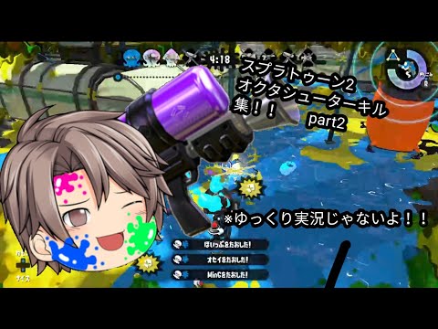 スプラトゥーン2オクタシューターキル集part2 × NCS248_Axol Skrindo - you