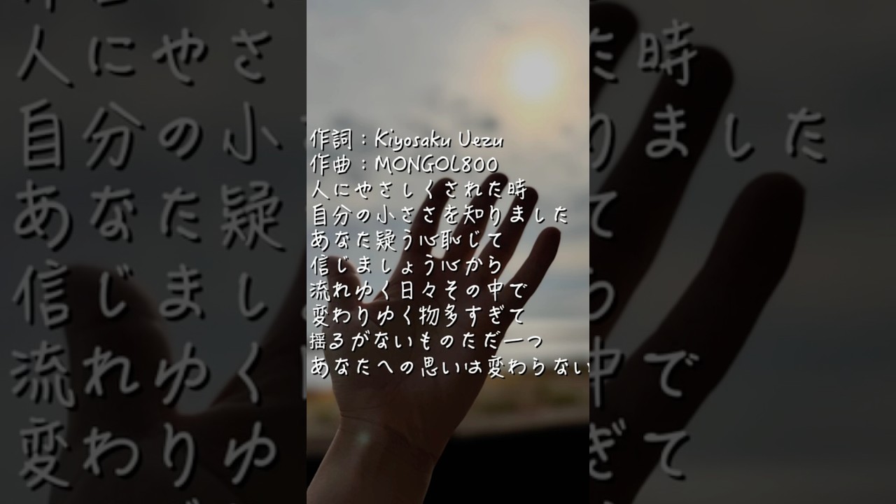 mongol800 あなた に 歌詞