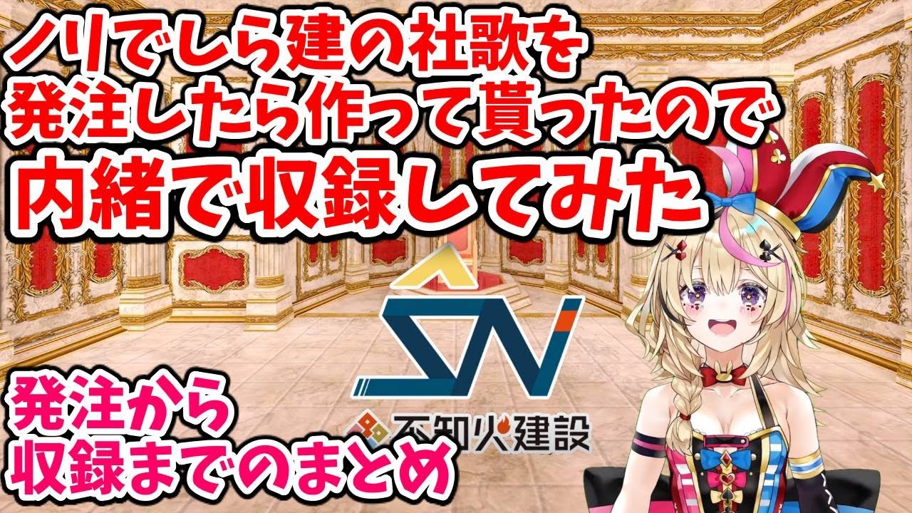 ノリで不知火建設の社歌を発注し、内緒で社歌を収録するポルカ【尾丸ポルカ/不知火フレア/さくらみこ/星街すいせい/ホロライブ切り抜き】