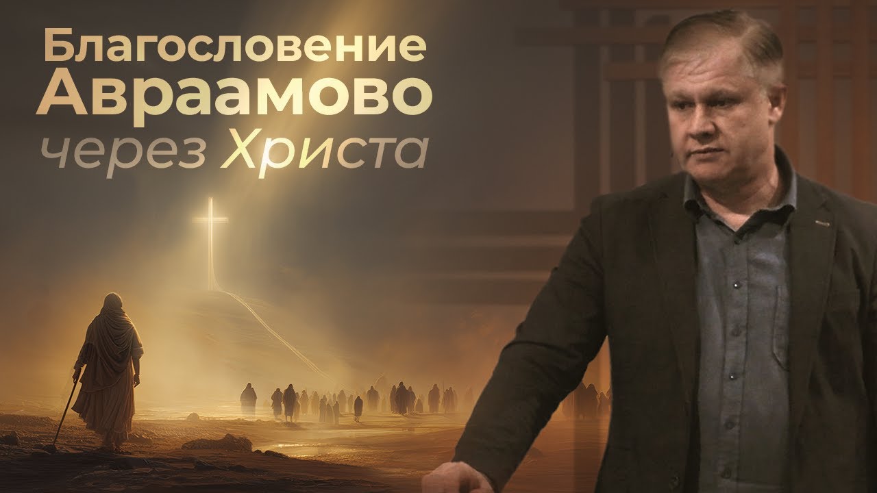 Благословение Авраамово через Христа | Наследие веры для каждого | Проповедь