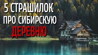 Сборник Страшилок Про Сибирскую Деревню. Страшные истории про деревню. Истории на ночь. Сибирь.