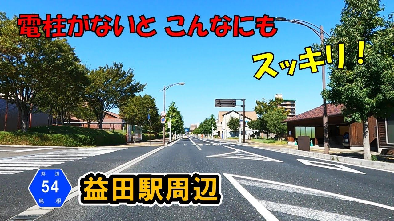 【島根県道54・35号】 澄川益田駅栄町線　狭道から～スッキリ！益田駅前まで