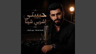 حبيبتي إشربي شيئاً