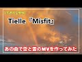 今週の空模様は『  Tielle - 「Misfit」で空と雲のMV作ってみた』-Music Video-【雲173】