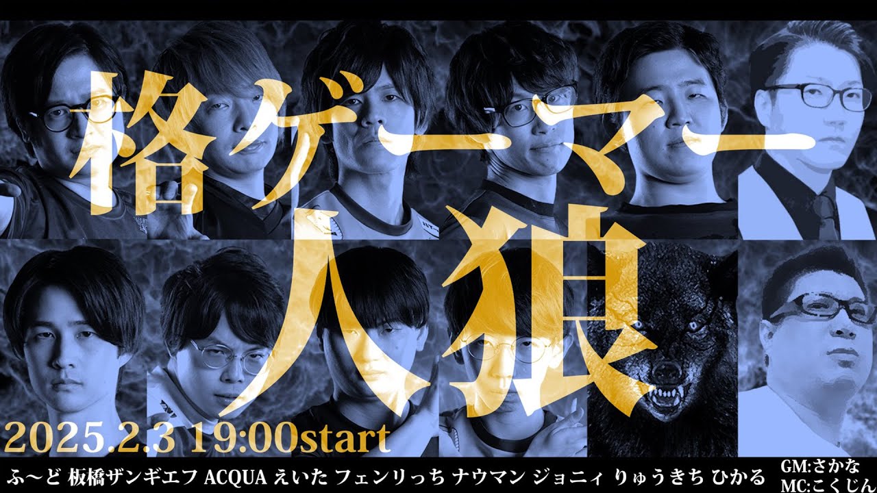 【ナウマン視点】お久しぶりの格ゲーマー人狼