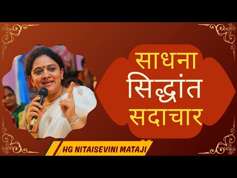 Sadhana Siddhanta Sadachar | (Hindi) Dr. Nitaisevini Mataji
