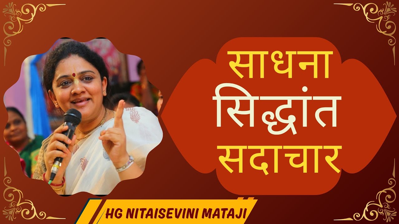 Sadhana Siddhanta Sadachar | (Hindi) Dr.Nitaisevini Mataji