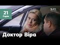 Доктор Віра. 21 серія