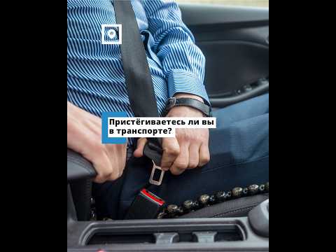 Пристёгиваетесь ли вы в транспорте?