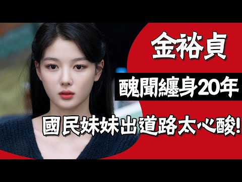 因一個動作被全網罵到生病退圈，本是清純少女卻被貼色情標籤，國民妹妹金裕貞到底做錯了什麼？#圈內小師姐 #金裕貞 #韓劇 #二十世紀少女 #韓國電影 #韓國三金 #童星 #朴寶劍 #池昌旭 #安孝燮