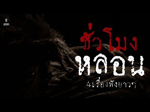 ล่าสุด!Ep.1111 ชั่วโมงนี้ผีดุ!รวม4เรื่องฟังยาว 