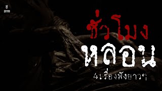 ล่าสุด!Ep.1111 ชั่วโมงนี้ผีดุ!รวม4เรื่องฟังยาว | เล่าผีคืนนี้