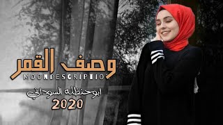 وصف القمر | ابوحنظله حصريأ 2020