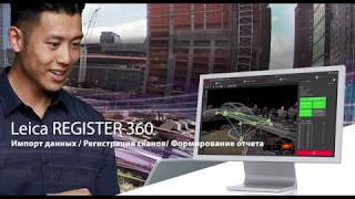 видео: Регистрация данных сканирования в Leica REGISTER 360 картинка: Регистрация данных сканирования в Leica REGISTER 360