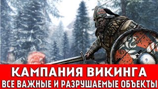 FOR HONOR - КАМПАНИЯ ВИКИНГА (ВСЕ ВАЖНЫЕ И РАЗРУШАЕМЫЕ ОБЪЕКТЫ)