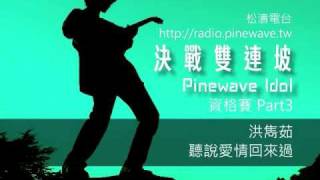 20100414 決戰雙連坡 14 洪雋茹 聽說愛情回來過
