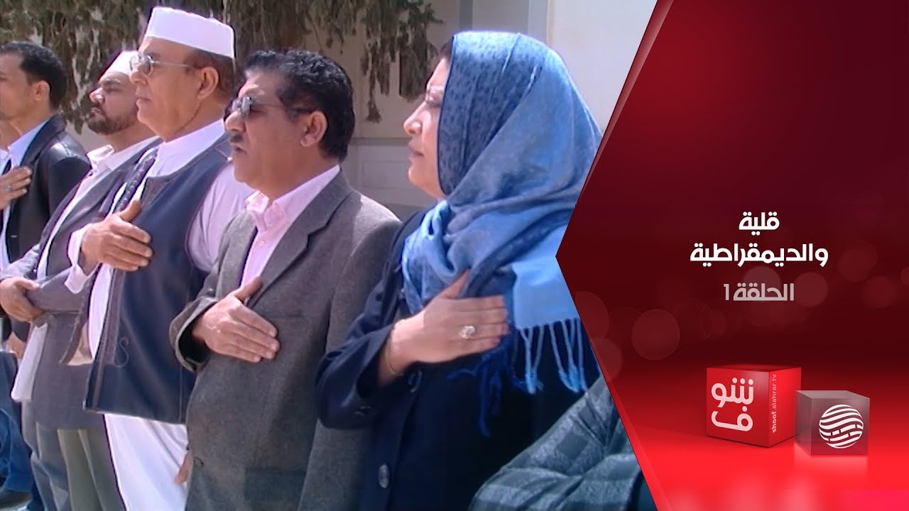 قلية والديمقراطية - الحلقة 1