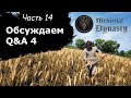 Medieval Dynasty, ч14. Играем и обсуждаем Q&A4