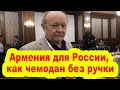 Малашенко: «Армения для России, как чемодан без ручки»