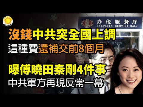 ?没钱了 中国突全国上调这种缴费 还补交前8个月;英媒曝傅晓田主动露馅 去年代孕生子 捐款剑桥大学数额和要求 秦刚继续被调查;敏感时刻 中共军方再现反常一幕 这个人完了【阿波罗网CM】