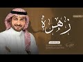 زفة باسم زهره فقط 2024 ماجد المهندس زفة عروس باسم زهراء للطلب بدون حقوق