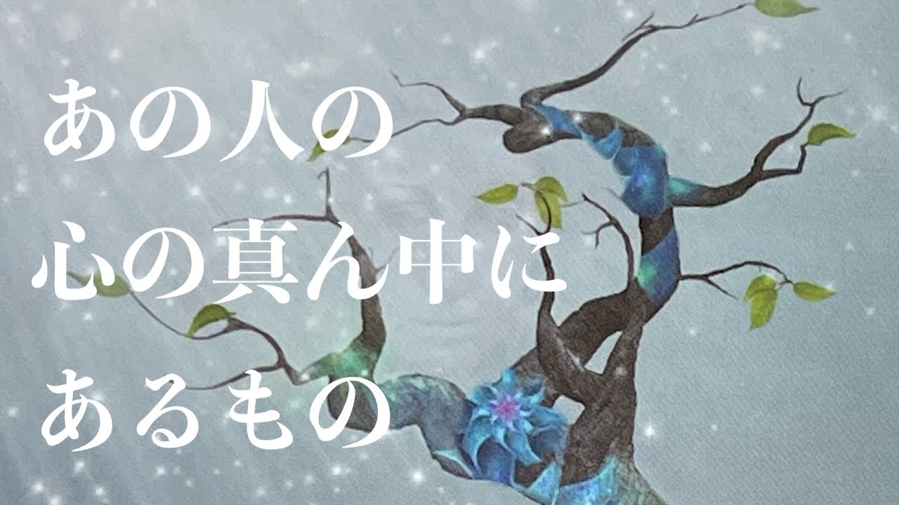 ❤️あの人の心の真ん中にあるもの🦋恋愛タロットリーディング