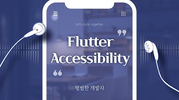 Flutter Accessibility (접근성)