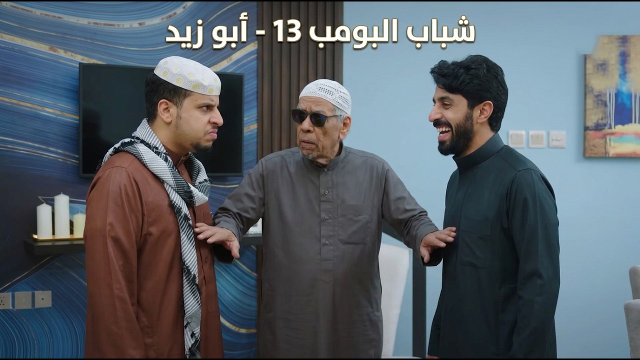 شباب البومب 13 | 