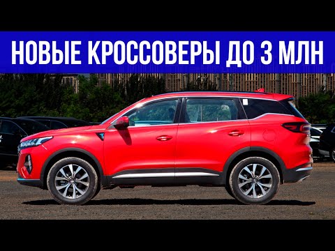 ЛУЧШИЕ НОВЫЕ кроссоверы за 3 МИЛЛИОНА | Топ-10, какой купить в 2023?