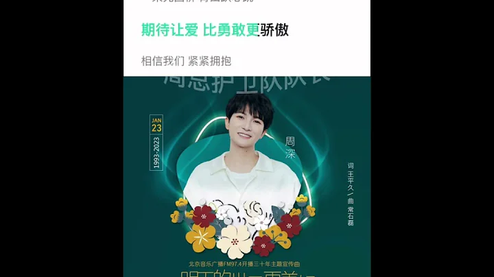 【周深】《明天的世界更美好》（北京音乐广播FM97.4开播三十周年主题宣传曲） - 天天要闻