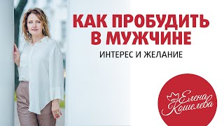 Как быть желанной и интересной мужчине ∣ Психология мужчин ∣ Отношения мужчины и женщины