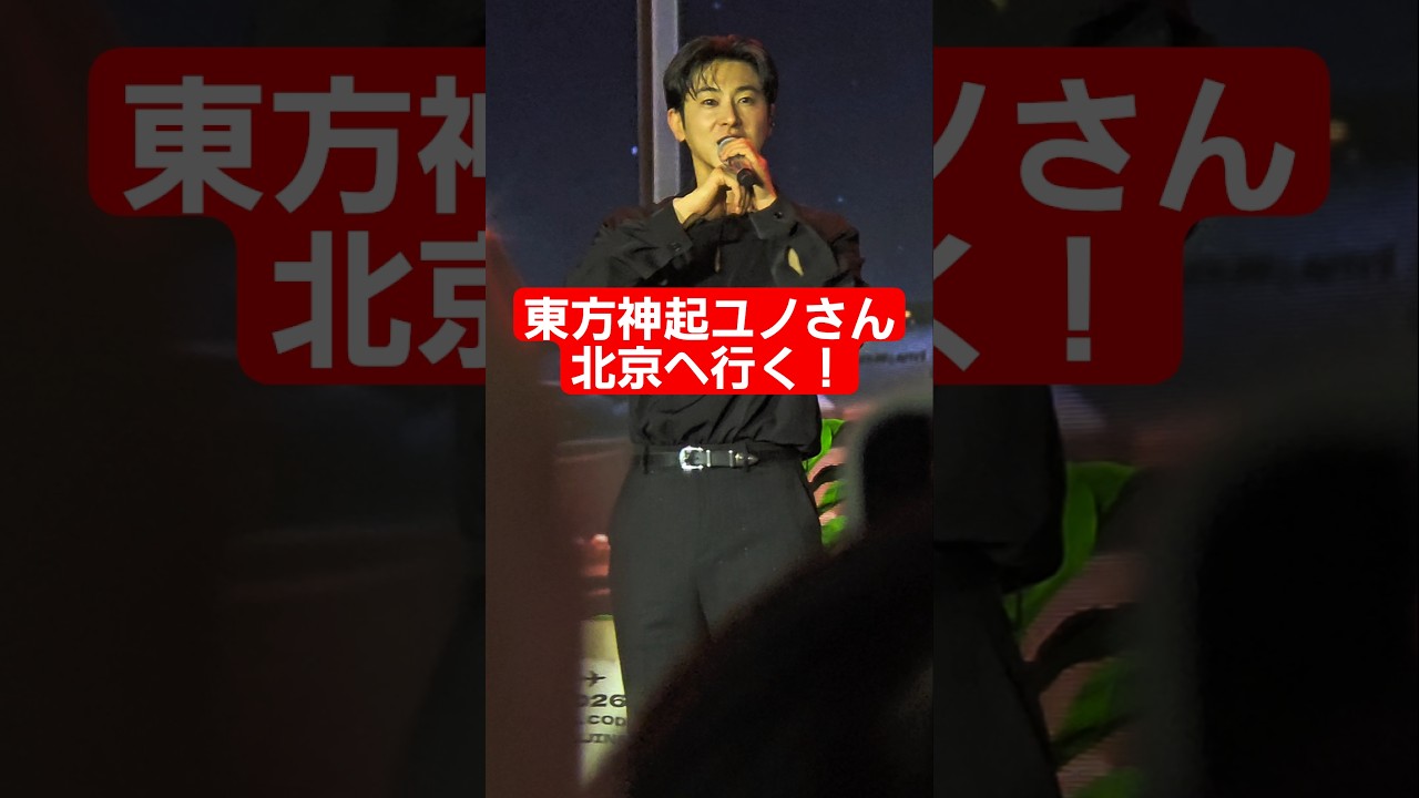 東方神起ユノさんが北京でファンミーティング 中国からたくさんのファンが集まりました♡
