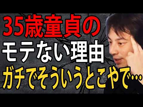 ３５歳童貞のモテない理由についてガチで言います…ホントそういうとこやで【ひろゆき切り抜き】