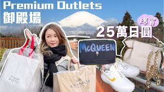 購物樂 🇯🇵御殿場Outlets 250000日圓爆買那些？🔥由日牌至國外名牌都有！仲有靚景～值得去！超好買！