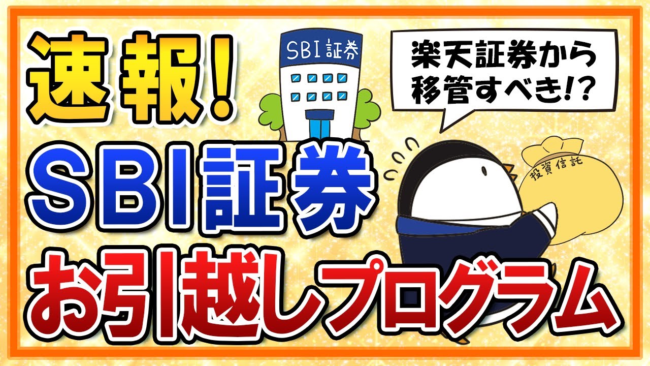 【速報】SBI証券が投信お引越しプログラムを開始！楽天証券から移管すべきかも解説