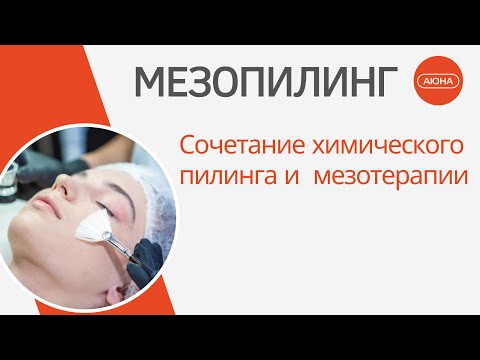 МЕЗОПИЛИНГ: Сочетание химического пилинга и мезотерапии